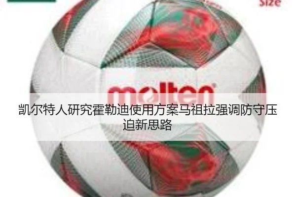 凯尔特人研究霍勒迪使用方案马祖拉强调防守压迫新思路