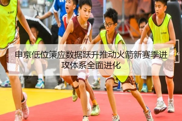 申京低位策应数据跃升推动火箭新赛季进攻体系全面进化